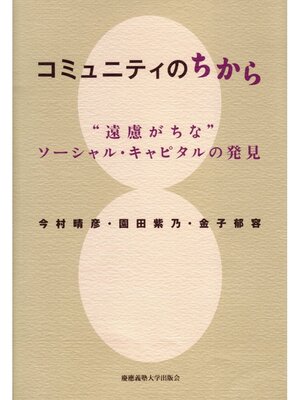 cover image of コミュニティのちから